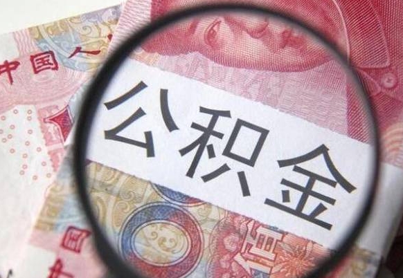 公积金是怎么算出来的-眉山公积金代办平台